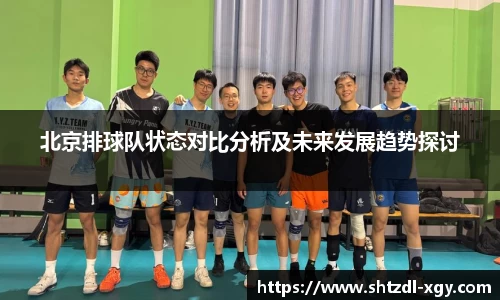 北京排球队状态对比分析及未来发展趋势探讨