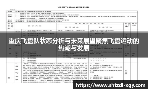 重庆飞盘队状态分析与未来展望聚焦飞盘运动的热潮与发展