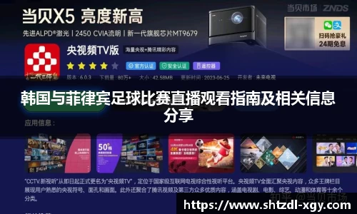 韩国与菲律宾足球比赛直播观看指南及相关信息分享