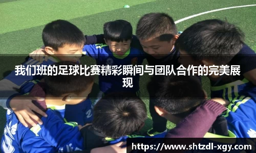 我们班的足球比赛精彩瞬间与团队合作的完美展现