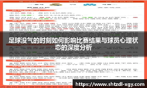 足球没气的时刻如何影响比赛结果与球员心理状态的深度分析